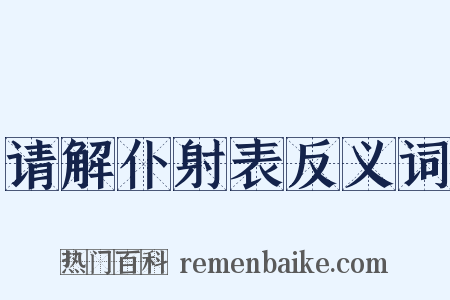 请解仆射表反义词是什么意思的图片